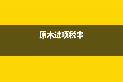 原木进项税额计算？ (原木进项税率)