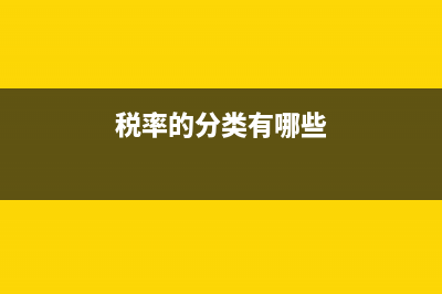 税率分为哪些税率？ (税率的分类有哪些)