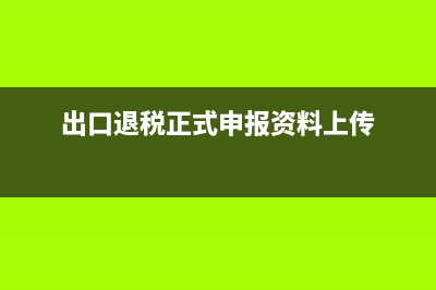 出口退税正式申报后如何撤销？ (出口退税正式申报资料上传)