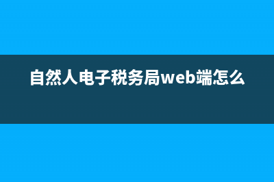 自然人电子税务局怎么补报个税？ (自然人电子税务局web端怎么进入)