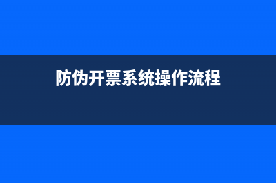 防伪开票系统如何作废空白发票（批量作废发票）？ (防伪开票系统操作流程)