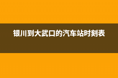请问银川到大武口包车需要多少钱？ (银川到大武口的汽车站时刻表)