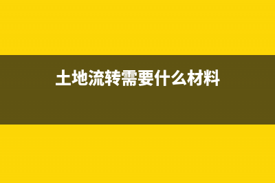 进行土地流转要交什么税？ (土地流转需要什么材料)