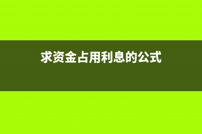 求资金占用利息怎么算？ (求资金占用利息的公式)