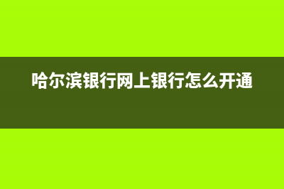 哈尔滨银行网上银行无法登陆？ (哈尔滨银行网上银行怎么开通)