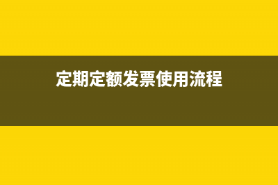 定期定额发票使用规定？ (定期定额发票使用流程)