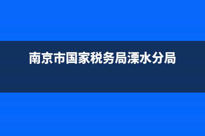 南京市国家税务局定额票查询(南京市定额工指导价) (南京市国家税务局溧水分局)
