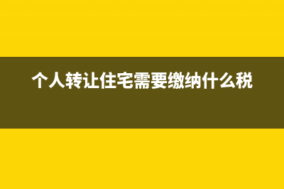 个人转让住宅需要缴纳土地增值税吗？ (个人转让住宅需要缴纳什么税)