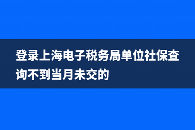 登录上海电子税务网厅显示cA未开户？ (登录上海电子税务局单位社保查询不到当月未交的)