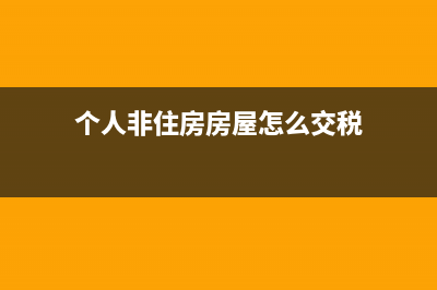 个人非住房房屋租赁、个人所得税怎么算？ (个人非住房房屋怎么交税)