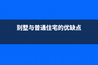 别墅与普通住宅房产税有区别吗？ (别墅与普通住宅的优缺点)
