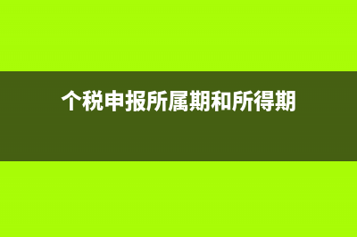 个税申报所属期错误有什么后果？ (个税申报所属期和所得期)