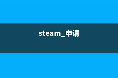 steam怎么申请授权？ (steam 申请)