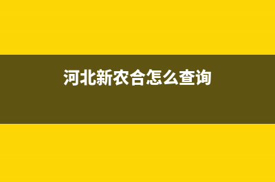 河北省新农合查询系统？ (河北新农合怎么查询)