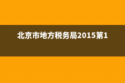 北京市地方税务局个人所得税纳税清单 (北京市地方税务局2015第10号文件)