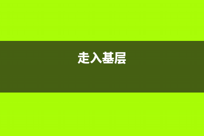 如何进入基层地税局(怎么进入税局工作) (走入基层)