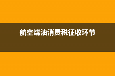 航空煤油的消费税暂缓征收，到底应不应当征收消费税？ (航空煤油消费税征收环节)