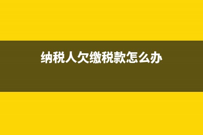 问：欠税纳税人可以出境吗？ (纳税人欠缴税款怎么办)