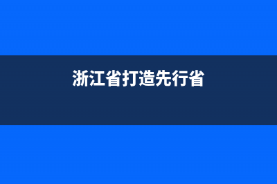 浙江省对全国先进的退休待遇？ (浙江省打造先行省)