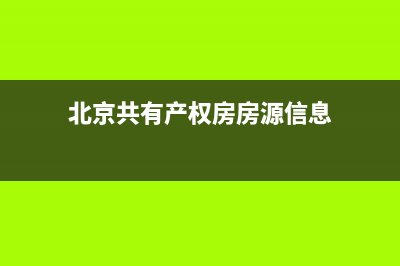 北京共有产权房需要缴纳哪些费用？ (北京共有产权房房源信息)