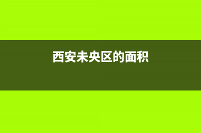 西安未央区面积？ (西安未央区的面积)