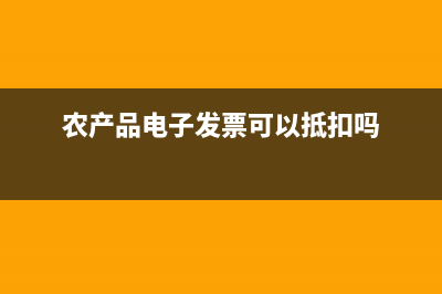 全电农产品开票流程？ (农产品电子发票可以抵扣吗)
