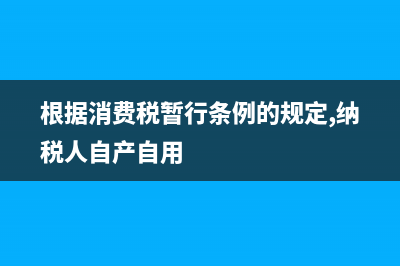 根据消费税暂行条列规定汽车轮胎适用的消费税税率是多少 (根据消费税暂行条例的规定,纳税人自产自用)