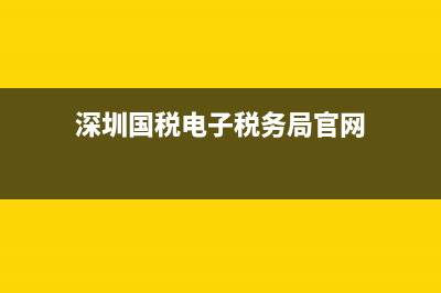 深圳国税电子税务局公司地址(深圳电子国税办税大厅) (深圳国税电子税务局官网)