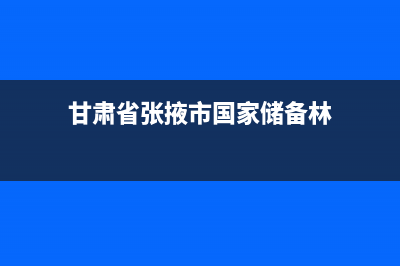 甘肃省张掖市国税局税务人员着装管理办法(税务 着装) (甘肃省张掖市国家储备林)