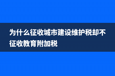 为什么要征收城镇土地使用税？ (为什么征收城市建设维护税却不征收教育附加税)