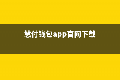 慧付达是什么？ (慧付钱包app官网下载)