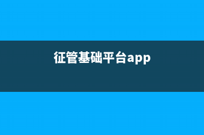 征管基础工作包括哪些？ (征管基础平台app)