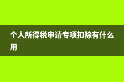 个人所得税申请退税怎么还要补交？ (个人所得税申请专项扣除有什么用)