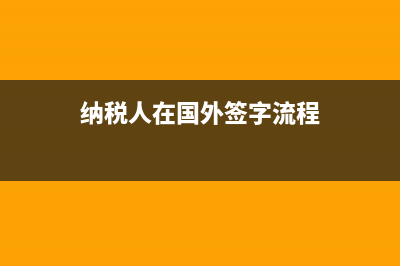纳税人在国外签的合同需要缴纳印花税吗？ (纳税人在国外签字流程)