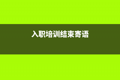 入职培训结束就入职吗？ (入职培训结束寄语)