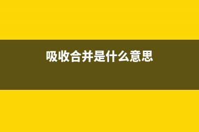 吸收合并? (吸收合并是什么意思)