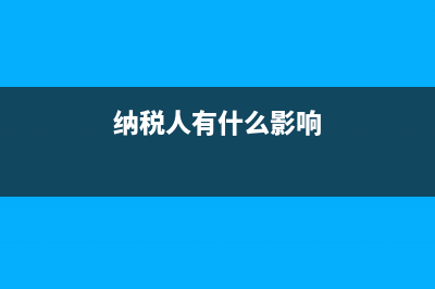纳税户对税务人员则怎么称呼？ (纳税人有什么影响)