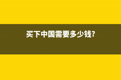 现在在中国买一辆高档进口汽车需要交多少关税？ (买下中国需要多少钱?)