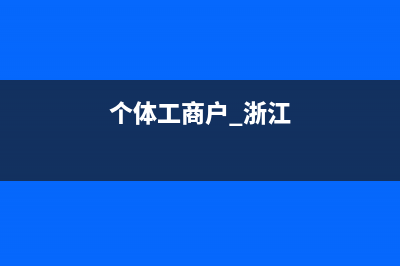 个体工商户浙里办怎么开票？ (个体工商户 浙江)