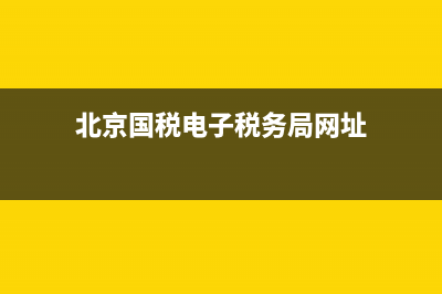 北京国税电子税务(北京国税电子税务局客服电话) (北京国税电子税务局网址)