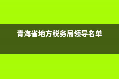 青海省地方税务局党组(青海省地方税务局党组成员名单) (青海省地方税务局领导名单)
