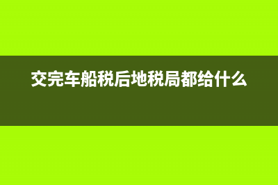 在地税买了车船税网上查不到怎样办 (交完车船税后地税局都给什么)