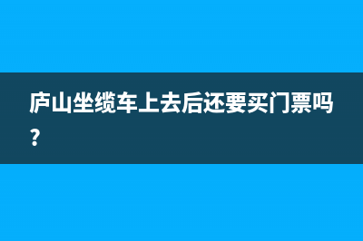 去庐山坐缆车残疾人可免票吗？ (庐山坐缆车上去后还要买门票吗?)
