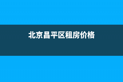 北京昌平房屋租赁税代征点？ (北京昌平区租房价格)