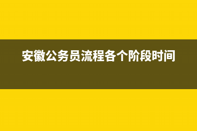 安徽省公务员暂行条例实施细则 (安徽公务员流程各个阶段时间)