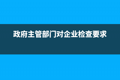 政府主管部门对国有资产进行行政性调整和划转过程中发生的土地、房屋权属转移，是否缴纳契税？ (政府主管部门对企业检查要求)