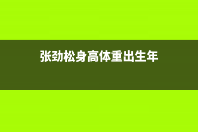张劲松身高？ (张劲松身高体重出生年)