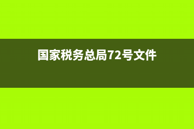国家税务总局7号文件(国家税务总局七号公告) (国家税务总局72号文件)