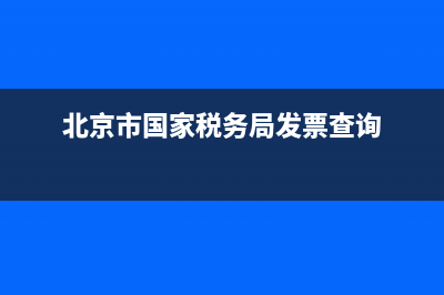 北京市国家税务局实名认证网(北京市税务局实名认证小程序) (北京市国家税务局发票查询)