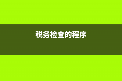 税务检查时效(税务检查时限) (税务检查的程序)